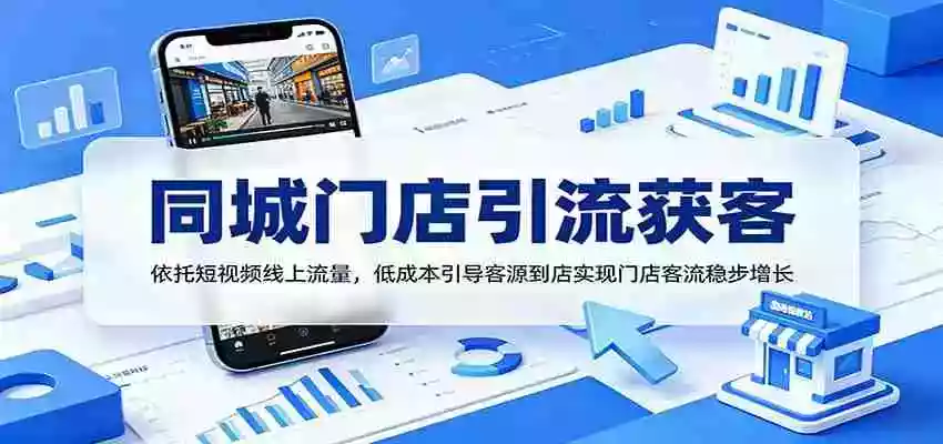 同城门店引流获客:依托短视频线上流量,低成本引导客源到店实现门店客流稳步增长 同城门店引流获客:依托短视频线上流量,低成本引导客源到店实现门店客流稳步增长