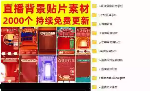 抖音快手电商直播间必备，2000+份直播间背景直播素材模板，按时期和需求进行分类