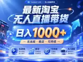 拒绝死工资!淘宝无人直播,让你睡觉都在进账,实战数据25小时卖17W,单设备日入1k+【揭秘】