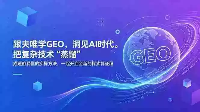 跟夫唯学GEO，洞见AI时代。把复杂技术 “蒸馏” 成通俗易懂的实操方法，一起开启全新的探索征程
