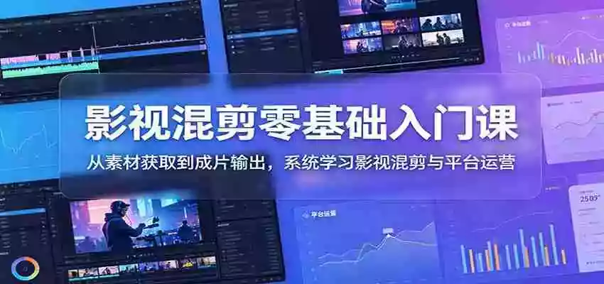 影视混剪零基础入门课:从素材获取到成片输出,系统学习影视混剪与平台运营 影视混剪零基础入门课:从素材获取到成片输出,系统学习影视混剪与平台运营
