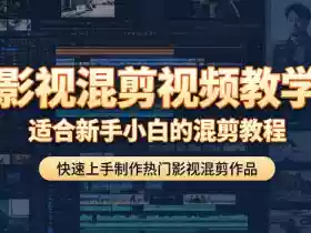 影视混剪视频教学,适合新手小白的混剪教程,快速上手制作热门影视混剪作品