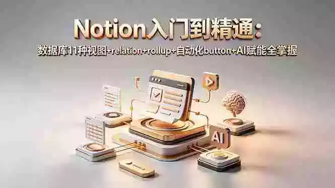 Notion入门到精通:数据库11种视图+relation+rollup+自动化button+AI赋能全掌握 Notion入门到精通:数据库11种视图+relation+rollup+自动化button+AI赋能全掌握