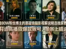 抖音80W粉丝博主的悬疑烧脑影视解说精选独家教学,打造高播放爆款账号,条条上精选