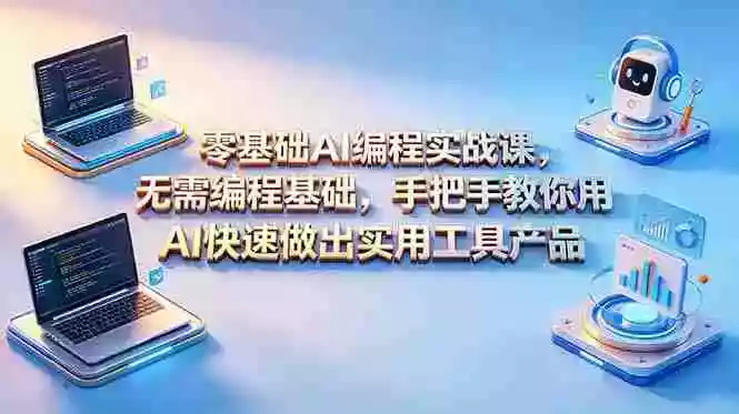 零基础AI编程实战课-更新,无需编程基础,手把手教你用AI快速做出实用工具产品 零基础AI编程实战课-更新,无需编程基础,手把手教你用AI快速做出实用工具产品