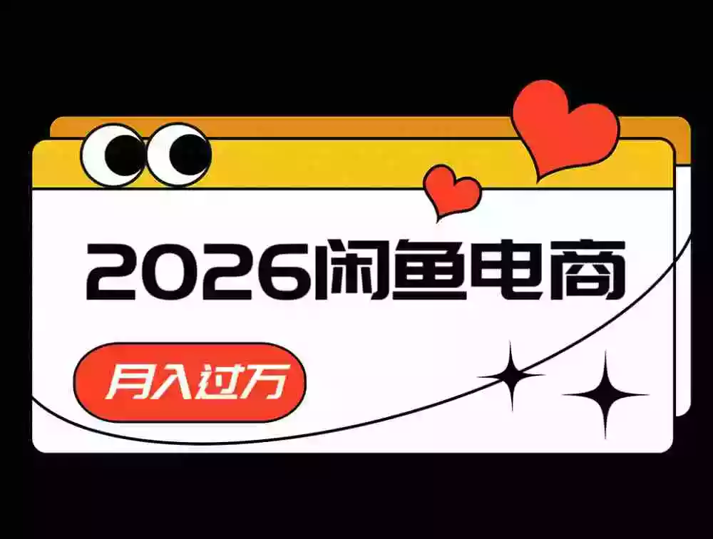 2026闲鱼电商高需求卖法,长期稳定可做,一单利润300 2026闲鱼电商高需求卖法,长期稳定可做,一单利润300