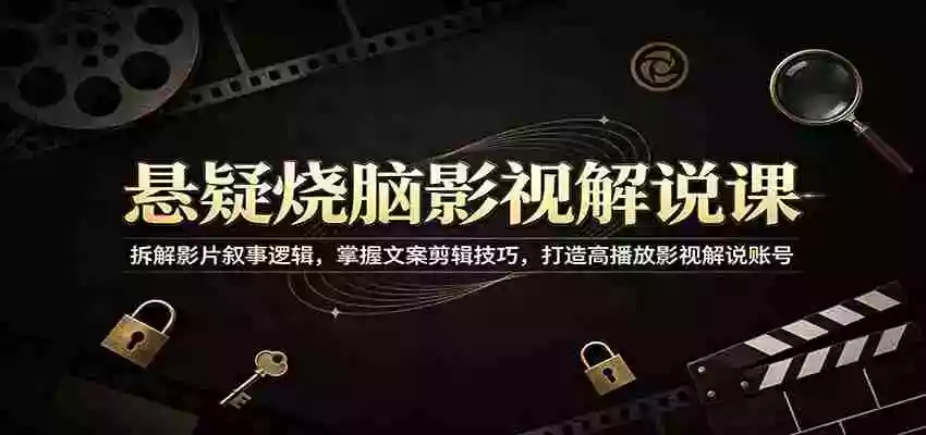 悬疑烧脑影视解说课:拆解影片叙事逻辑,掌握文案剪辑技巧,打造高播放影视解说账号 悬疑烧脑影视解说课:拆解影片叙事逻辑,掌握文案剪辑技巧,打造高播放影视解说账号
