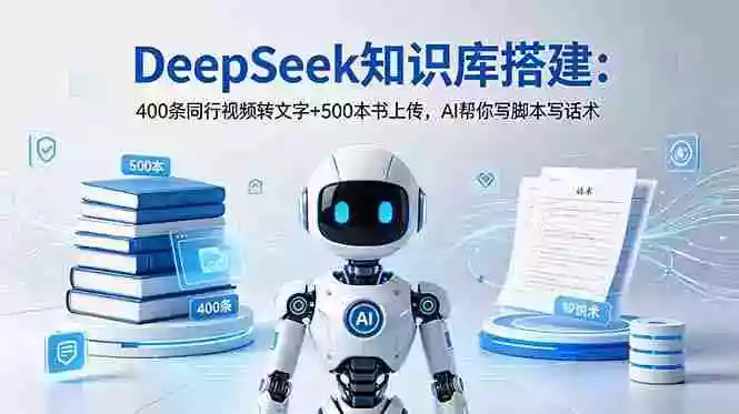 DeepSeek知识库搭建：400条同行视频转文字+500本书上传，AI帮你写脚本写话术