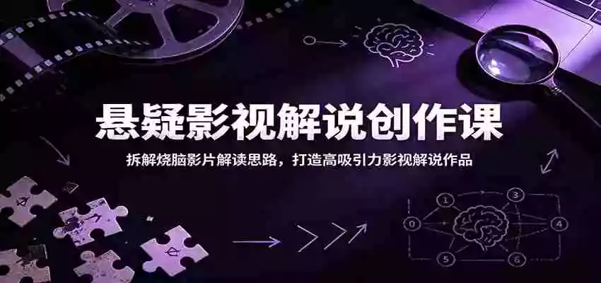 悬疑影视解说创作课:拆解烧脑影片解读思路,打造高吸引力影视解说作品 悬疑影视解说创作课:拆解烧脑影片解读思路,打造高吸引力影视解说作品