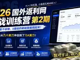 2026年国外返利网实战训练营第2期,只要不偷懒,0基础的都能跟着跑起来,日佣金从几十美刀冲击到了几K美刀