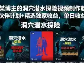 抖音某博主的洞穴潜水探险视频制作教学,解锁伙伴计划+精选独家收益,单日收益1k+
