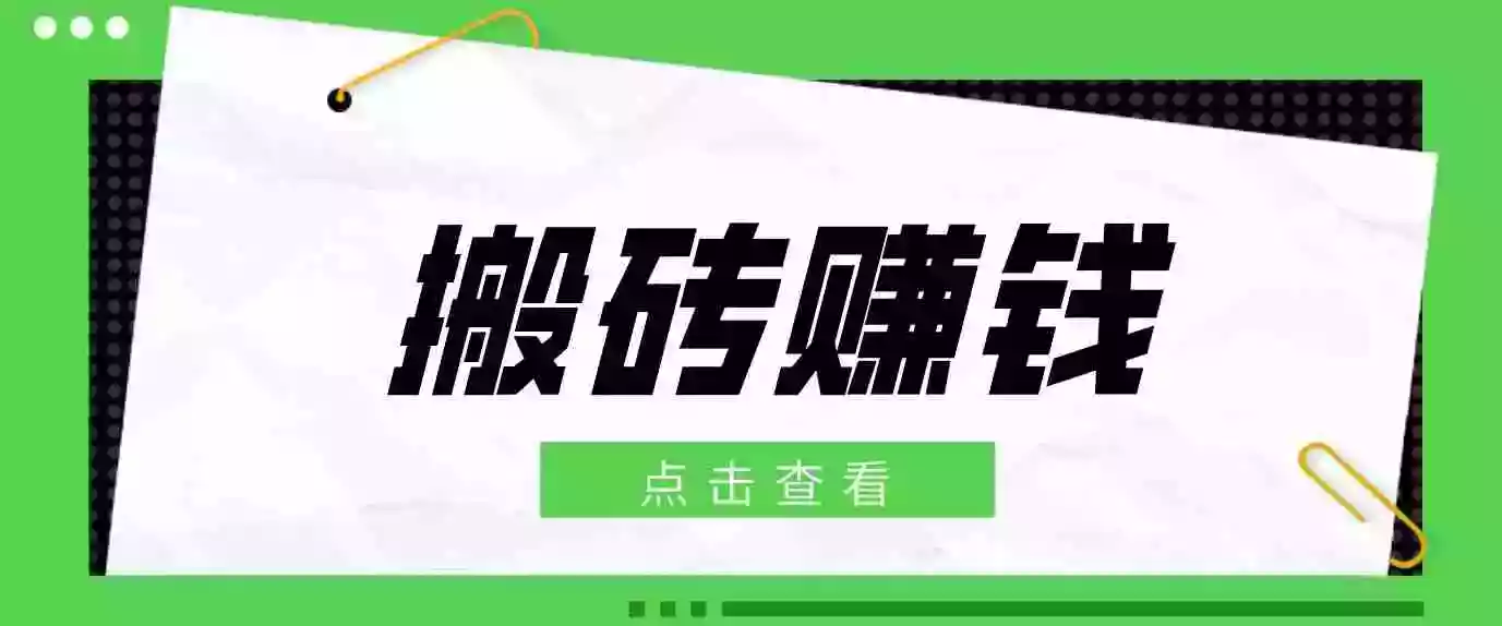 一个适合普通人上手的兼职小项目,只需复制粘贴即可完成操作,轻松日收益30+ 一个适合普通人上手的兼职小项目,只需复制粘贴即可完成操作,轻松日收益30+