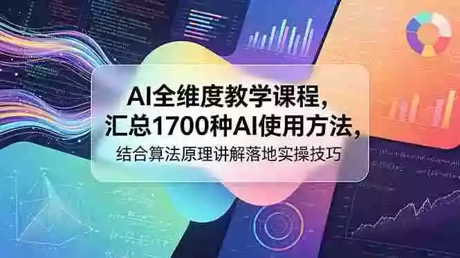 AI全维度教学课程,汇总1700种AI使用方法,结合算法原理讲解落地实操技巧 AI全维度教学课程,汇总1700种AI使用方法,结合算法原理讲解落地实操技巧