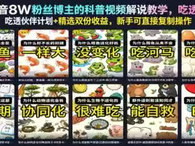 抖音8W粉丝博主的科普视频解说教学,吃透伙伴计划+精选双份收益,新手可直接复制操作
