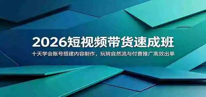 2026短视频带货速成班:十天学会账号搭建内容制作,玩转自然流与付费推广高效出单 2026短视频带货速成班:十天学会账号搭建内容制作,玩转自然流与付费推广高效出单