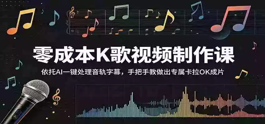 零成本K歌视频制作课：依托AI一键处理音轨字幕，手把手教做出专属卡拉OK成片