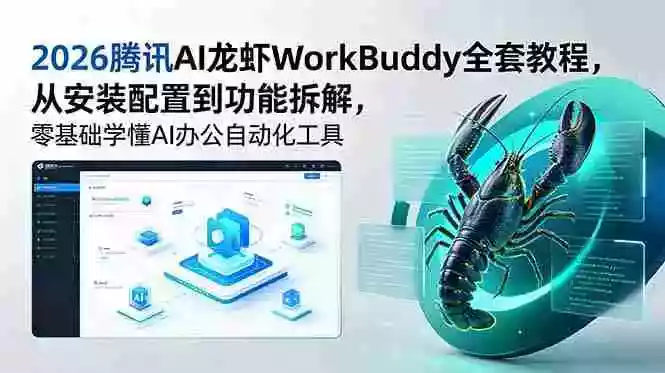 2026腾讯AI龙虾WorkBuddy全套教程，从安装配置到功能拆解，零基础学懂AI办公自动化工具