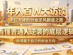 年入百W大访谈,多位大佬的创业逆风翻盘之路,看懂普通人逆袭的底层逻辑,找寻属于自己的创业方向