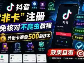 抖音“非卡”注册免核对不爬虫教程,外面卡商卖500的技术,效果自测