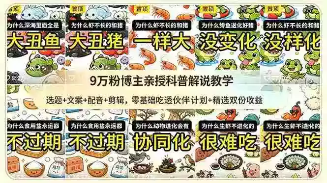 9w粉博主亲授科普解说教学:选题+文案+配音+剪辑,零基础吃透伙伴计划+精选双份收益 9w粉博主亲授科普解说教学:选题+文案+配音+剪辑,零基础吃透伙伴计划+精选双份收益