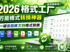 2026格式工厂绿色最新版!万能格式转换神器,一键音视频文档格式转换,打开即可使用,无广告绿色版本