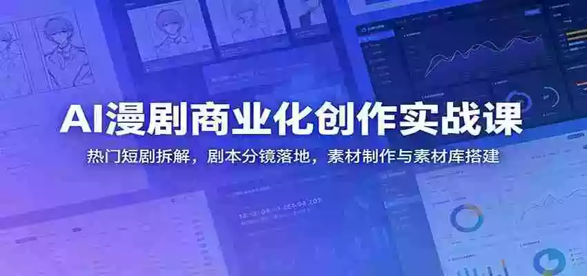 AI漫剧商业化创作实战课:热门短剧拆解,剧本分镜落地,素材制作与素材库搭建 AI漫剧商业化创作实战课:热门短剧拆解,剧本分镜落地,素材制作与素材库搭建