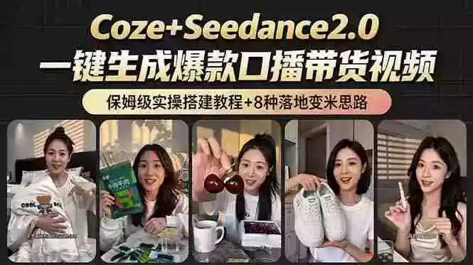 2026AI新玩法！从400到2.8万：一条Coze工作流的8种变现方式，日入6000+，附全套搭建+变现教程