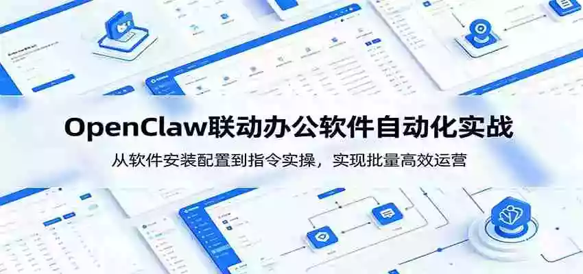 OpenClaw自动化实操课:从软件安装配置到指令实操,实现批量高效运营 OpenClaw自动化实操课:从软件安装配置到指令实操,实现批量高效运营