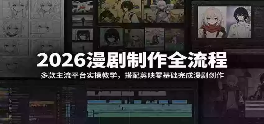 2026漫剧制作全流程:多款主流平台实操教学,搭配剪映零基础完成漫剧创作 2026漫剧制作全流程:多款主流平台实操教学,搭配剪映零基础完成漫剧创作