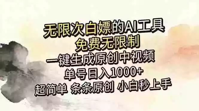 超强大的AI工具,免费无限制,一键生成原创中视频,单号日入1000+,小白秒上手