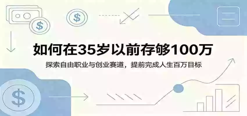 如何在35岁以前存够100万：探索自由职业与创业赛道，提前完成人生百万目标