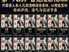 第一人称声音克隆影视玩法,只需录入本人几段清晰语音素材,AI便能复刻你的声线、语气与说话节奏