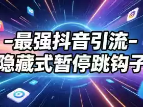 最强抖音引流-隐藏式暂停跳钩子,效果自测