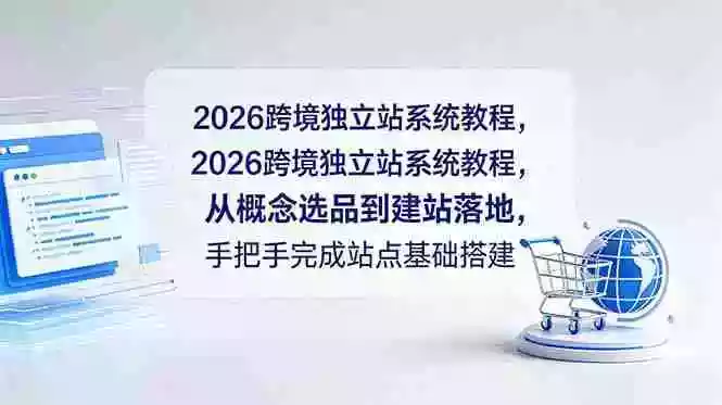 2026跨境独立站系统教程,从概念选品到建站落地,手把手完成站点基础搭建 2026跨境独立站系统教程,从概念选品到建站落地,手把手完成站点基础搭建