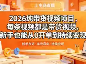 2026纯带货视频项目,每条视频都是带货视频,新手也能从0开单到持续变现