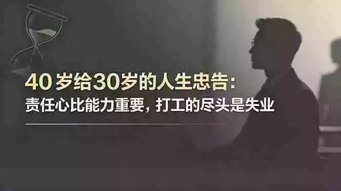 付费文章:40岁给30岁的人生忠告:责任心比能力重要,打工的尽头是失业 付费文章:40岁给30岁的人生忠告:责任心比能力重要,打工的尽头是失业