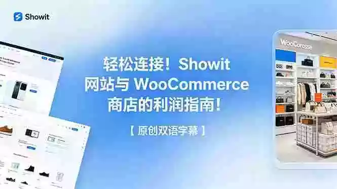 轻松连接!Showit 网站与 WooCommerce 商店的利润指南!【原创双语字幕】