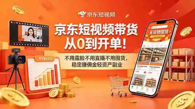京东短视频带货从0到开单!不用露脸不用直播不用囤货,稳定赚佣金轻资产副业 京东短视频带货从0到开单!不用露脸不用直播不用囤货,稳定赚佣金轻资产副业