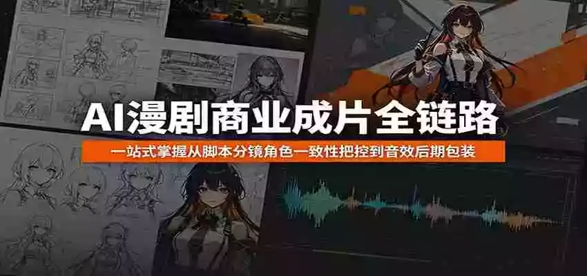 AI漫剧商业成片全链路:一站式掌握从脚本分镜角色一致性把控到音效后期包装 AI漫剧商业成片全链路:一站式掌握从脚本分镜角色一致性把控到音效后期包装