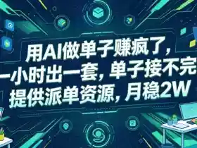 用AI做单子賺疯了,一小时出一套,单子接不完,提供派单资源,月稳2W【揭秘】