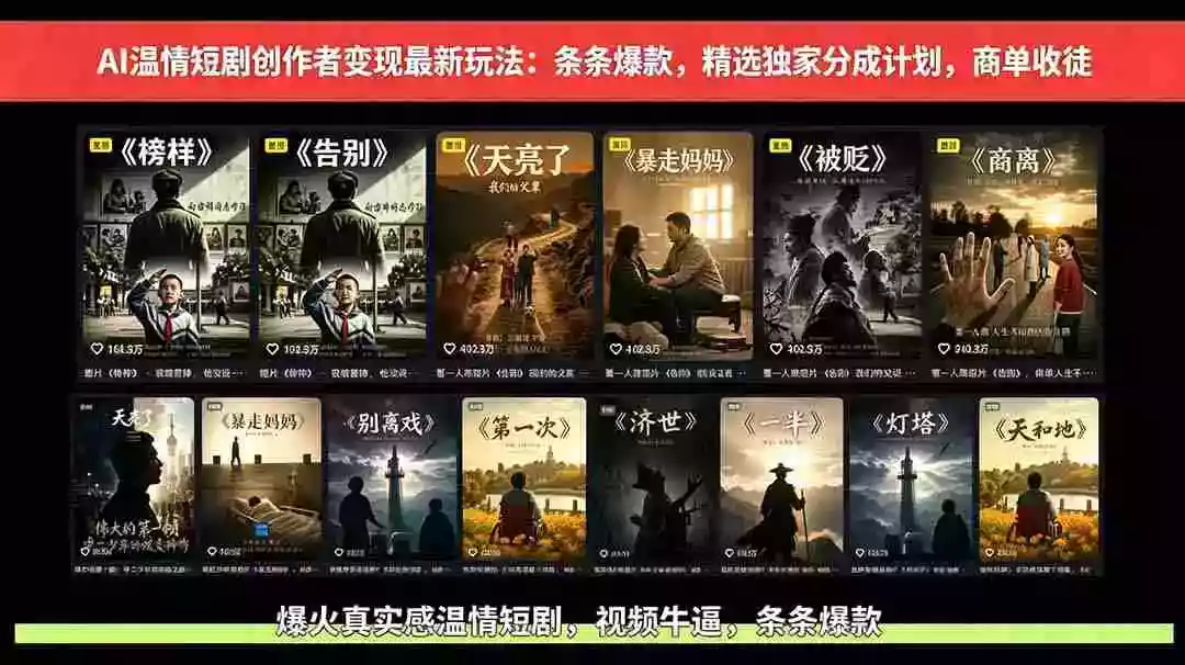AI温情短剧创作者变现最新玩法:视频牛逼,条条爆款,精选独家分成计划,商单收徒