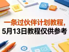 一条过伙伴计划教程，5月13日教程仅供参考