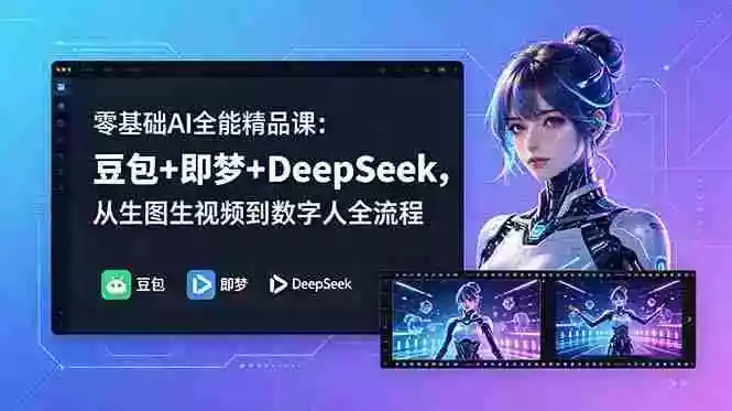 零基础AI全能精品课:豆包+即梦+DeepSeek,从生图生视频到数字人全流程