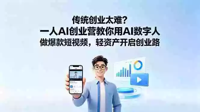传统创业太难?一人AI创业营教你用AI数字人做爆款短视频,轻资产开启创业路 传统创业太难?一人AI创业营教你用AI数字人做爆款短视频,轻资产开启创业路