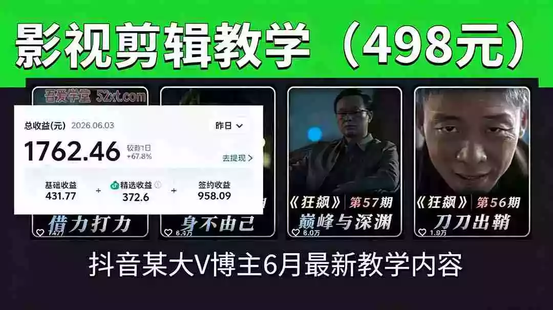 抖音大V博主6月影视剪辑教学，素材处理+二次剪辑+爆款文案全流程，可做独家精选分成计划等