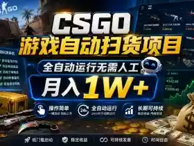CSGO游戏自动扫货项目,全自动运行无需人工,月入1W+,操作简单,长期可持续【揭秘】