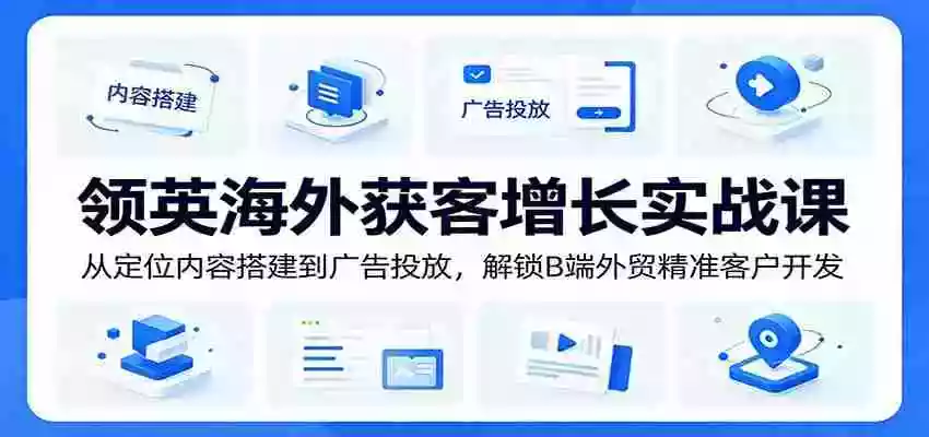 领英海外获客增长实战课:从定位内容搭建到广告投放,解锁B端外贸精准客户开发 领英海外获客增长实战课:从定位内容搭建到广告投放,解锁B端外贸精准客户开发