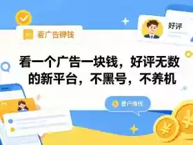 看一个广告一块钱,好评无数的新平台,不黑号,不养机,一撸几十块钱还是不错的【揭秘】