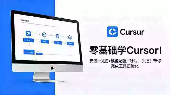 零基础学Cursor!安装+设置+模型配置+对话,手把手带你完成工具初始化 零基础学Cursor!安装+设置+模型配置+对话,手把手带你完成工具初始化