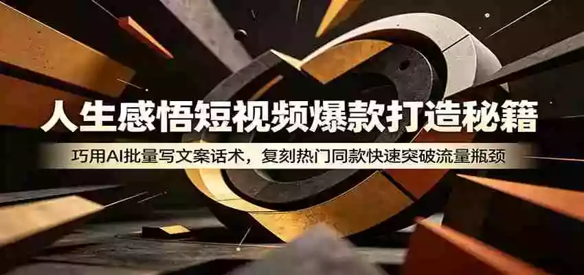 人生感悟短视频爆款打造秘籍:巧用A 批量写文案话术,复刻热门同款快速突破流量瓶颈 人生感悟短视频爆款打造秘籍:巧用A 批量写文案话术,复刻热门同款快速突破流量瓶颈